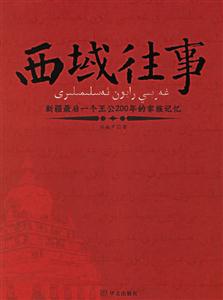 西域往事 西域往事