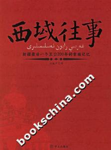 西域往事新疆最后一個王公200年的家族記憶 西域往事新疆最后一個王公200年的家族記憶