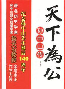 孫中山傳天下為公 孫中山傳天下為公