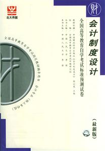 會計制度設(shè)計自考試卷 會計制度設(shè)計自考試卷