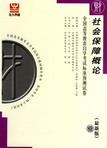 全國高等教育自學(xué)考試標(biāo)準(zhǔn)預(yù)測試卷社會保障概論 全國高等教育自學(xué)考試標(biāo)準(zhǔn)預(yù)測試卷社會保障概論
