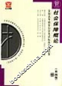 社會保障概論全國高等教育自學考試標準預測試卷 社會保障概論全國高等教育自學考試標準預測試卷