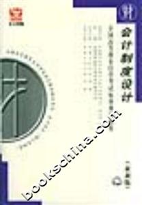 會計制度設計全國高等教育自學考試標準預測試卷 會計制度設計全國高等教育自學考試標準預測試卷