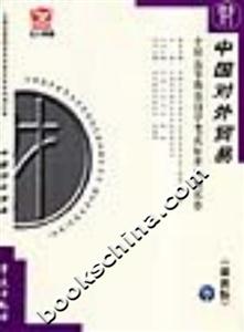 中國對外貿(mào)易全國高等教育自學(xué)考試標(biāo)準(zhǔn)預(yù)測試卷 中國對外貿(mào)易全國高等教育自學(xué)考試標(biāo)準(zhǔn)預(yù)測試卷