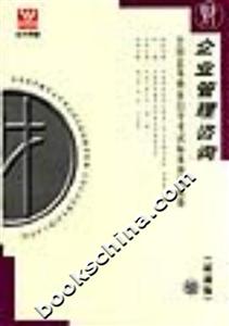 企業(yè)管理咨詢?nèi)珖叩冉逃詫W(xué)考試標(biāo)準(zhǔn)預(yù)測(cè)試卷 企業(yè)管理咨詢?nèi)珖叩冉逃詫W(xué)考試標(biāo)準(zhǔn)預(yù)測(cè)試卷
