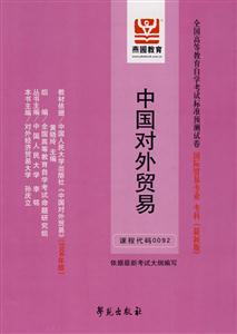 中國對外貿(mào)易全國高等教育自學(xué)考試標(biāo)準(zhǔn)預(yù)測試卷國際貿(mào)易專業(yè)專科 中國對外貿(mào)易全國高等教育自學(xué)考試標(biāo)準(zhǔn)預(yù)測試卷國際貿(mào)易專業(yè)專科