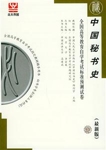 中國(guó)秘書史自考試卷 中國(guó)秘書史自考試卷