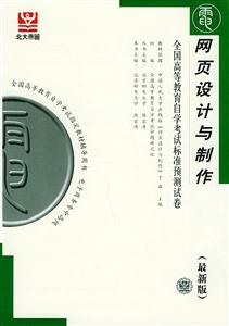 全國高等教育自學考試標準預測試卷網頁設計與制作 全國高等教育自學考試標準預測試卷網頁設計與制作