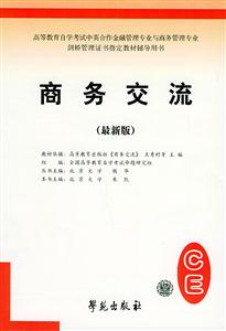 高等教育自學考試標準預測試卷商務交流 高等教育自學考試標準預測試卷商務交流