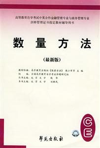 高等教育自學(xué)考試標(biāo)準(zhǔn)預(yù)測(cè)試卷數(shù)量方法 高等教育自學(xué)考試標(biāo)準(zhǔn)預(yù)測(cè)試卷數(shù)量方法
