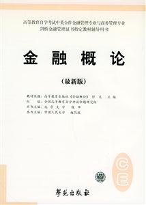 高等教育自學考試標準預測試卷金融概論 高等教育自學考試標準預測試卷金融概論