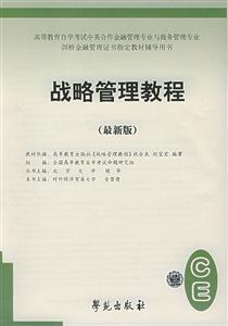 戰(zhàn)略管理教程 戰(zhàn)略管理教程