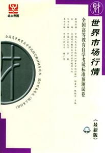 世界市場行情全國高等教育自學考試標準預測試卷 世界市場行情全國高等教育自學考試標準預測試卷