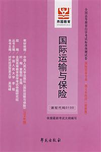 國際運輸與保險全國高等教育自學考試標準預測試卷國際貿易專業獨立本科段 國際運輸與保險全國高等教育自學考試標準預測試卷國際貿易專業獨立本科段