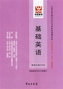 基礎(chǔ)英語全國高等教育自學(xué)考試標準預(yù)測試卷國際貿(mào)易專業(yè)專科 基礎(chǔ)英語全國高等教育自學(xué)考試標準預(yù)測試卷國際貿(mào)易專業(yè)專科