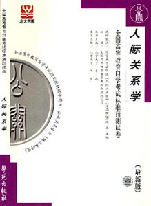 人際關系學全國高等教育自學考試標準預測試卷 人際關系學全國高等教育自學考試標準預測試卷