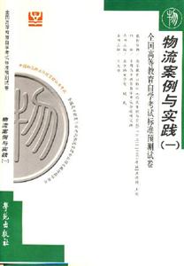 物流案例與實(shí)踐北大燕園自考試卷 物流案例與實(shí)踐北大燕園自考試卷