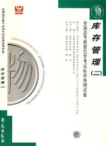 庫存管理自考試卷 庫存管理自考試卷