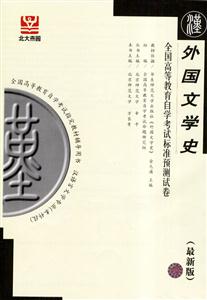 外國文學史自考試卷 外國文學史自考試卷