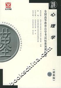 心理學全國高等教育自學考試標準預測試卷 心理學全國高等教育自學考試標準預測試卷