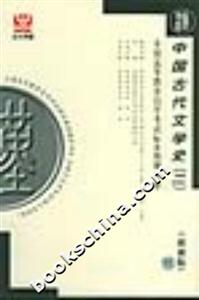 中國古代文學史全國高等教育自學考試標準預測試卷 中國古代文學史全國高等教育自學考試標準預測試卷