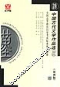 中國(guó)古代文學(xué)作品選全國(guó)高等教育自學(xué)考試標(biāo)準(zhǔn)預(yù)測(cè)試卷 中國(guó)古代文學(xué)作品選全國(guó)高等教育自學(xué)考試標(biāo)準(zhǔn)預(yù)測(cè)試卷