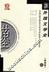 外國文學(xué)史全國高等教育自學(xué)考試標(biāo)準(zhǔn)預(yù)測試卷 外國文學(xué)史全國高等教育自學(xué)考試標(biāo)準(zhǔn)預(yù)測試卷