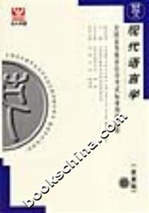 現代語言學全國高等教育自學考試標準預測試卷 現代語言學全國高等教育自學考試標準預測試卷