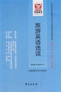 旅游英語選讀全國高等教育自學考試標準預測試卷英語專業本科段 旅游英語選讀全國高等教育自學考試標準預測試卷英語專業本科段