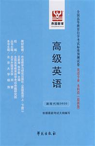 高級英語全國高等教育自學考試標準預測試卷英語專業本科段 高級英語全國高等教育自學考試標準預測試卷英語專業本科段