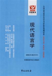現代語言學全國高等教育自學考試標準預測試卷英語專業本科段 現代語言學全國高等教育自學考試標準預測試卷英語專業本科段