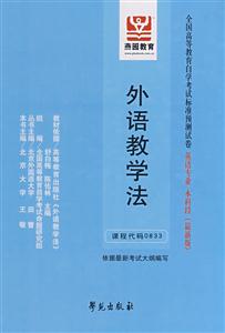 外語教學法全國高等教育自學考試標準預測試卷英語專業本科段 外語教學法全國高等教育自學考試標準預測試卷英語專業本科段