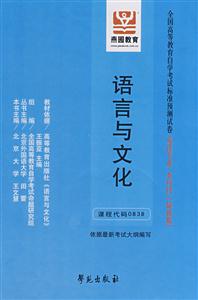 語言與文化全國高等教育自學考試標準預測試卷英語專業本科段 語言與文化全國高等教育自學考試標準預測試卷英語專業本科段