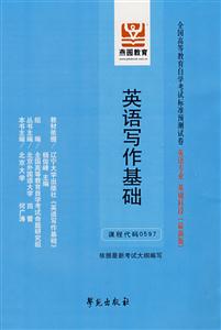 英語寫作基礎全國高等教育自學考試標準預測試卷英語專業基礎科段 英語寫作基礎全國高等教育自學考試標準預測試卷英語專業基礎科段