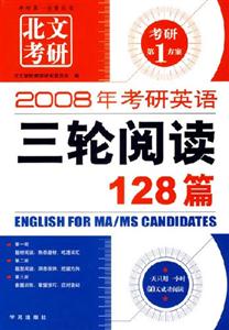 2008年長喜考研英語三輪閱讀128篇 2008年長喜考研英語三輪閱讀128篇