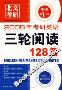 2008年考研英語三輪閱讀128篇 2008年考研英語三輪閱讀128篇