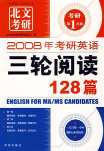 2007王長喜考研英語三輪閱讀128篇 2007王長喜考研英語三輪閱讀128篇