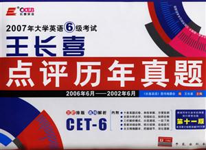 2007大學英語六級考試王長喜點評歷年真題 2007大學英語六級考試王長喜點評歷年真題