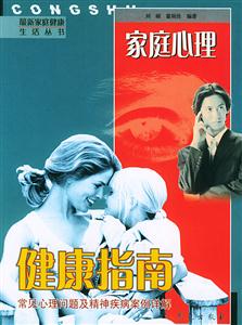 家庭心理常見(jiàn)心理問(wèn)題及精神疾病安全詳解