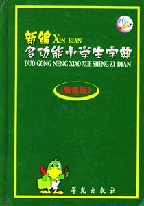新編多功能小學(xué)生字典 新編多功能小學(xué)生字典