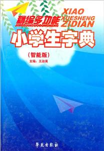 新編多功能小學生字典智能版 新編多功能小學生字典智能版