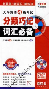 大學英語4級考試分頻巧記詞匯必備 大學英語4級考試分頻巧記詞匯必備
