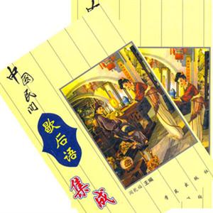 中國民間歇后語集萃 中國民間歇后語集萃