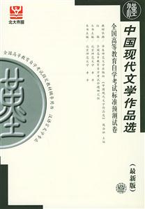 中國現代文學作品選自考試卷 中國現代文學作品選自考試卷