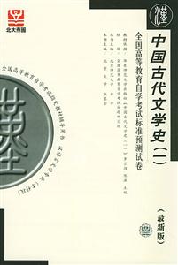 中國古代文學(xué)作品選自考試卷 中國古代文學(xué)作品選自考試卷