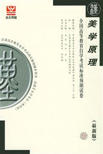 美學原理自考試卷 美學原理自考試卷