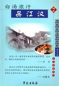 鄉(xiāng)土美食系列白湯濃汁品江漢