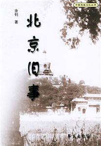 中國名誠文化叢書北京舊事 中國名誠文化叢書北京舊事