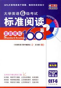 王長喜大學(xué)英語六級(jí)考試標(biāo)準(zhǔn)閱讀160篇 王長喜大學(xué)英語六級(jí)考試標(biāo)準(zhǔn)閱讀160篇