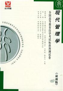 全國高等教育自學考試標準預測試卷現代管理學 全國高等教育自學考試標準預測試卷現代管理學